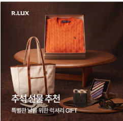 R.LUX, 추석 럭셔리 GIFT 컬렉션 (~9/27)