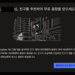 드롭박스 추천인 링크